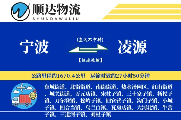 宁波到凌源物流公司