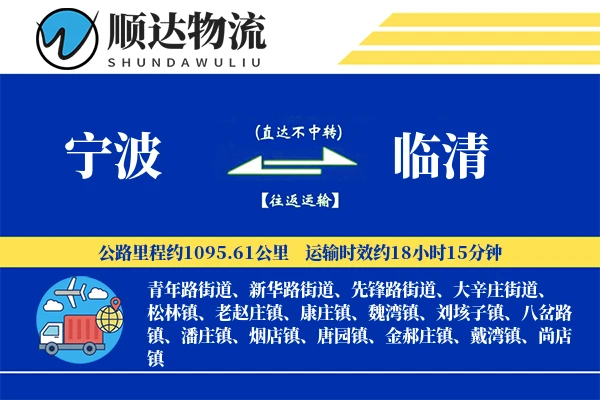 宁波到临清物流公司