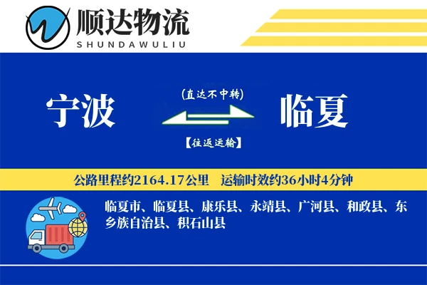 宁波到临夏物流公司-危险品货运专线「智能追踪」