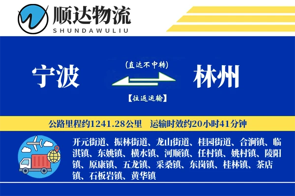 宁波到林州物流公司