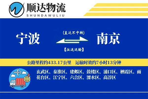宁波到南京物流公司