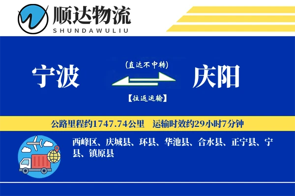 宁波到庆阳物流公司