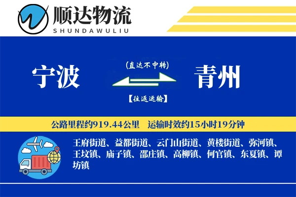 宁波到青州物流公司
