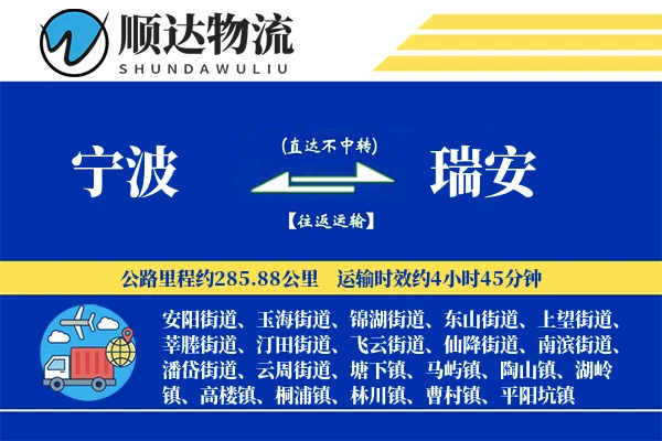 宁波到瑞安物流公司