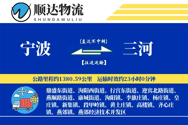 宁波到三河物流公司