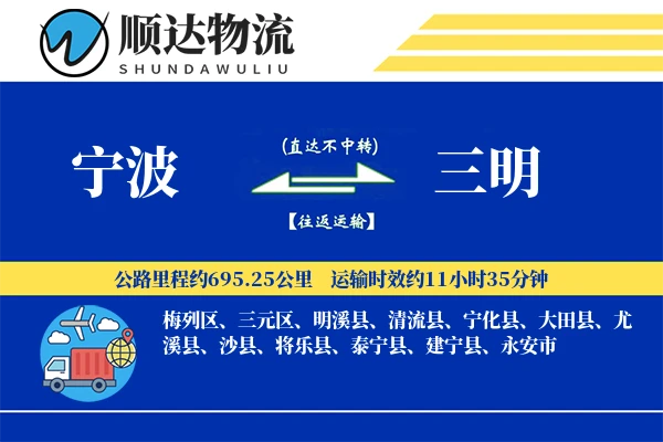 宁波到三明物流公司