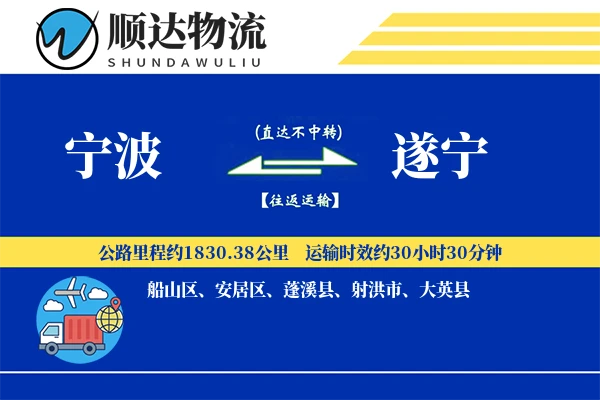 宁波到遂宁物流公司