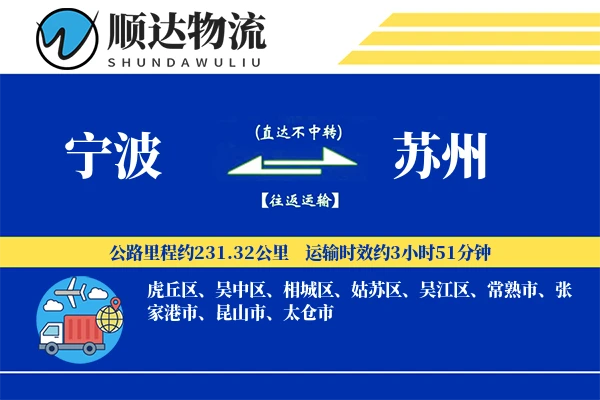 宁波到苏州物流公司
