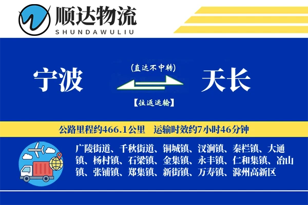 宁波到天长物流公司