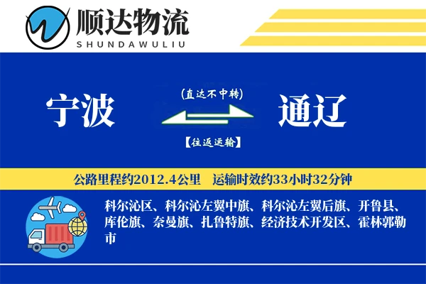 宁波到通辽物流公司