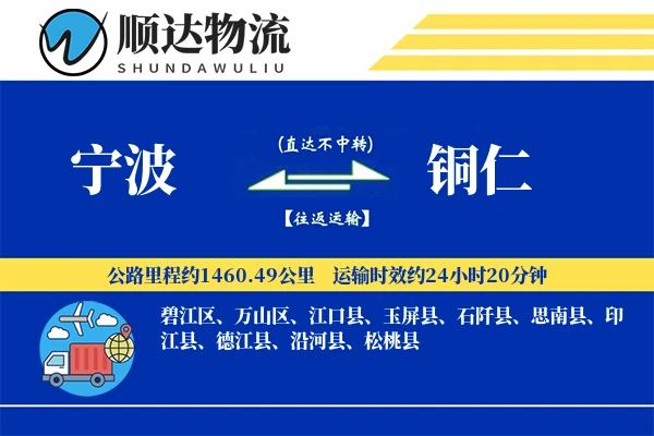宁波到铜仁物流公司