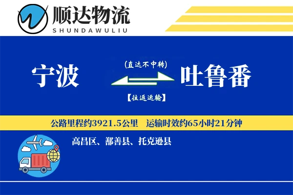 宁波到吐鲁番物流公司