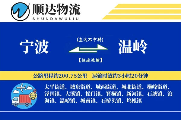 宁波到温岭物流公司