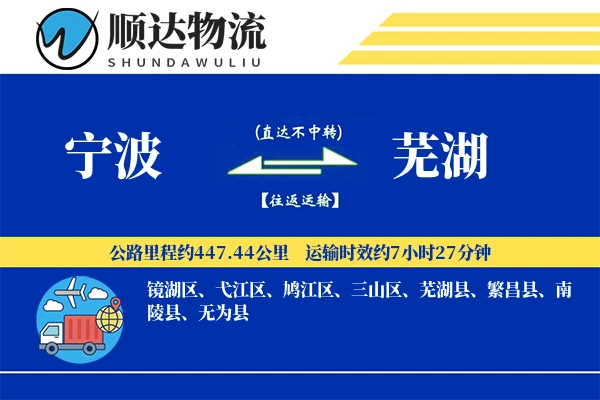 宁波到芜湖物流公司-特种运输专线「丢损赔偿」