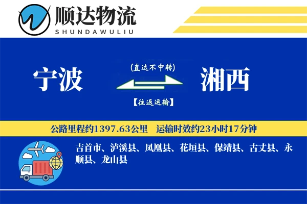 宁波到湘西物流公司-大件物流专线「定制化方案」