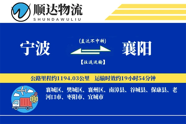 宁波到襄阳物流公司