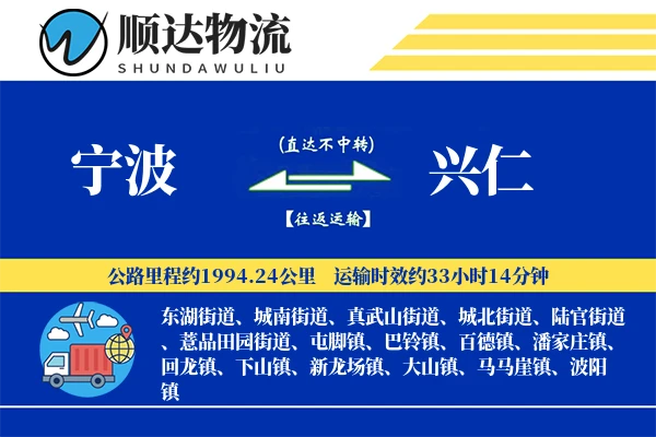 宁波到兴仁物流公司