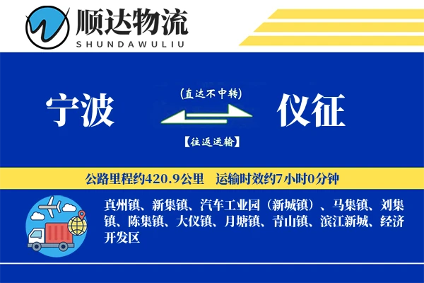 宁波到仪征物流公司