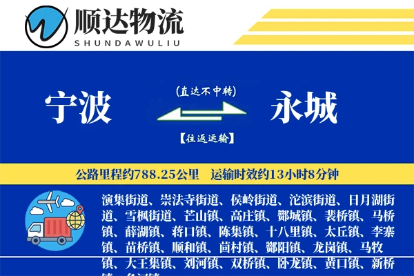 宁波到永城物流公司