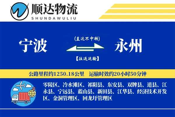 宁波到永州物流公司