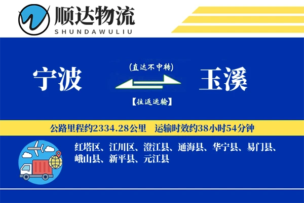 宁波到玉溪物流公司