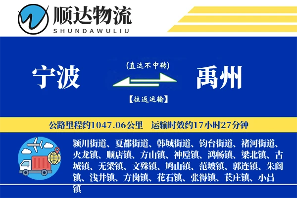 宁波到禹州物流公司