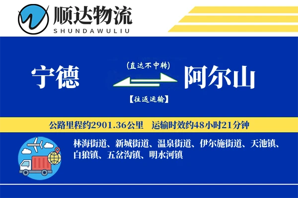 宁德到阿尔山物流公司