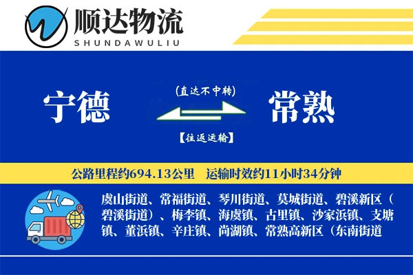 宁德到常熟物流公司