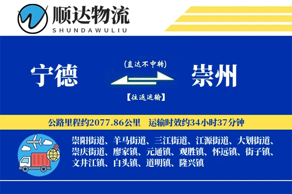 宁德到崇州物流公司