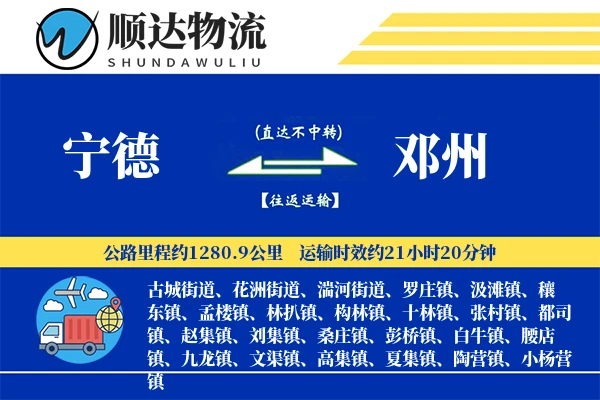 宁德到邓州物流公司