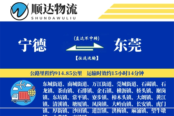 宁德到东莞物流公司