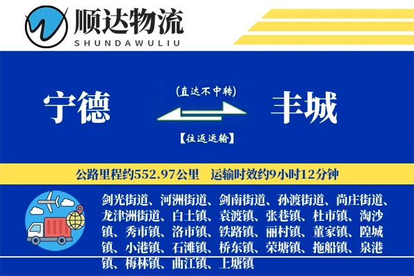 宁德到丰城物流公司