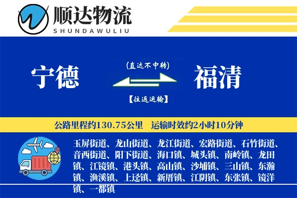 宁德到福清物流公司