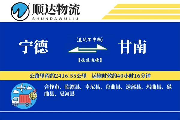宁德到甘南物流公司