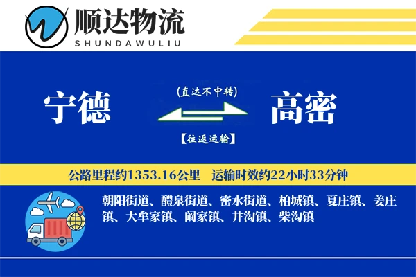 宁德到高密物流公司