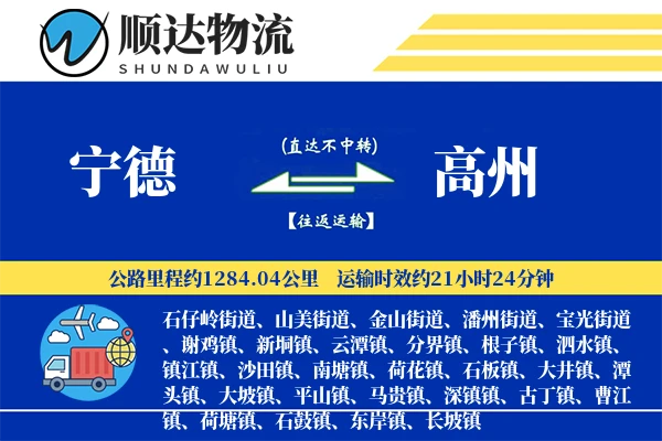 宁德到高州物流公司