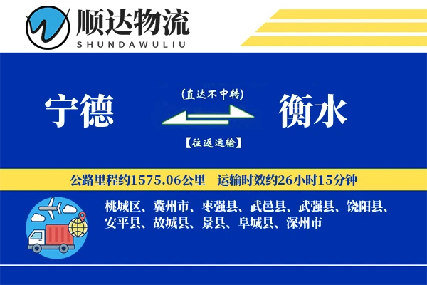 宁德到衡水物流公司