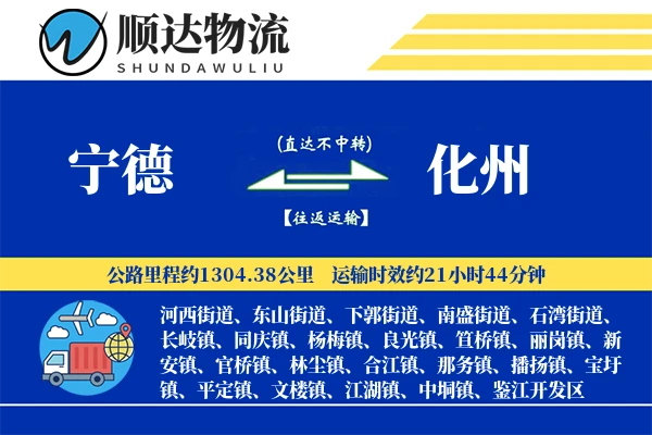 宁德到化州物流公司-整车运输专线「电子签收」