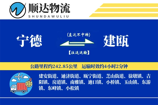 宁德到建瓯物流公司-生鲜货运专线「机动性强」