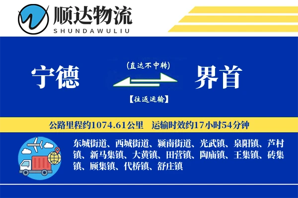 宁德到界首物流公司
