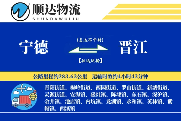 宁德到晋江物流公司
