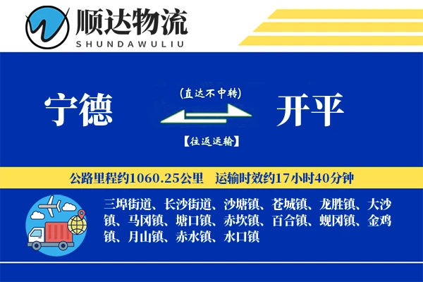 宁德到开平物流公司