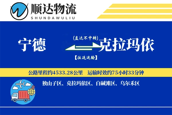 宁德到克拉玛依物流公司