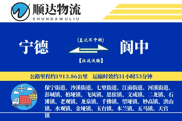 宁德到阆中物流公司