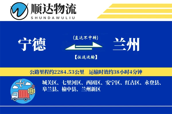 宁德到兰州物流公司