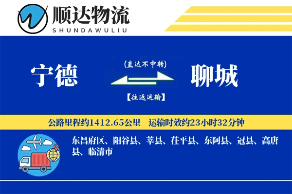 宁德到聊城物流公司