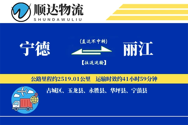 宁德到丽江物流公司