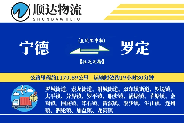 宁德到罗定物流公司