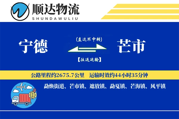 宁德到芒市物流公司-同城物流专线「智能追踪」