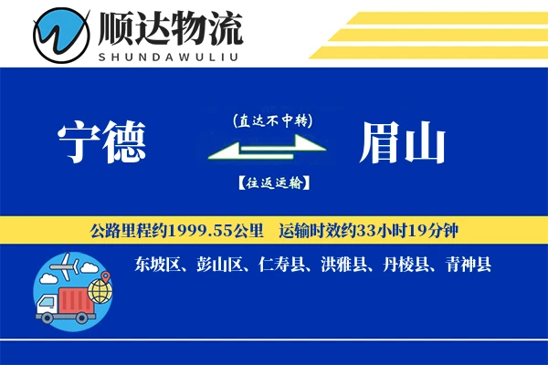 宁德到眉山物流公司